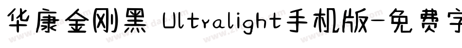 华康金刚黑 Ultralight手机版字体转换